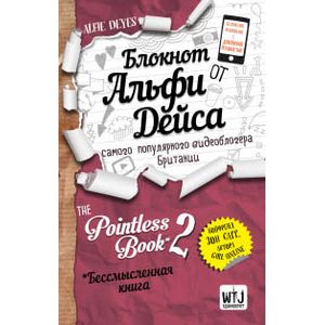 Фото Блокнот от Альфи Дейса. Pointless Book 2