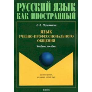 Фото Язык учебно-профессионального общения. Учебное пособие