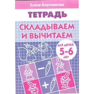 Фото Складываем и вычитаем. Тетрадь для детей 5-6 лет