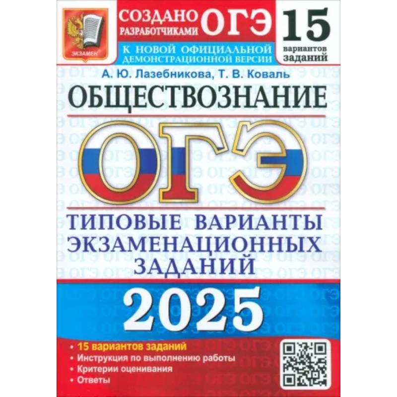 Фото ОГЭ-2025 Обществознание. 15 вариантов. Типовые варианты экзаменационных заданий от разработчиков ОГЭ