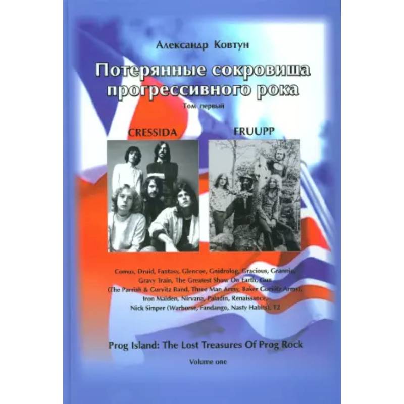 Фото Потерянные сокровища прогрессивного рока. Т. 1