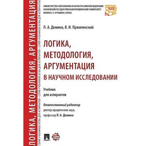 Фото Логика, методология, аргументация в научном исследовании. Учебник