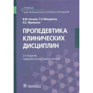 Фото Пропедевтика клинических дисциплин: Учебник