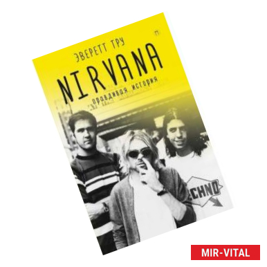 Фото Nirvana. Правдивая история