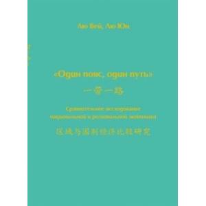 Фото Один пояс, один путь. Сравнительное исследование