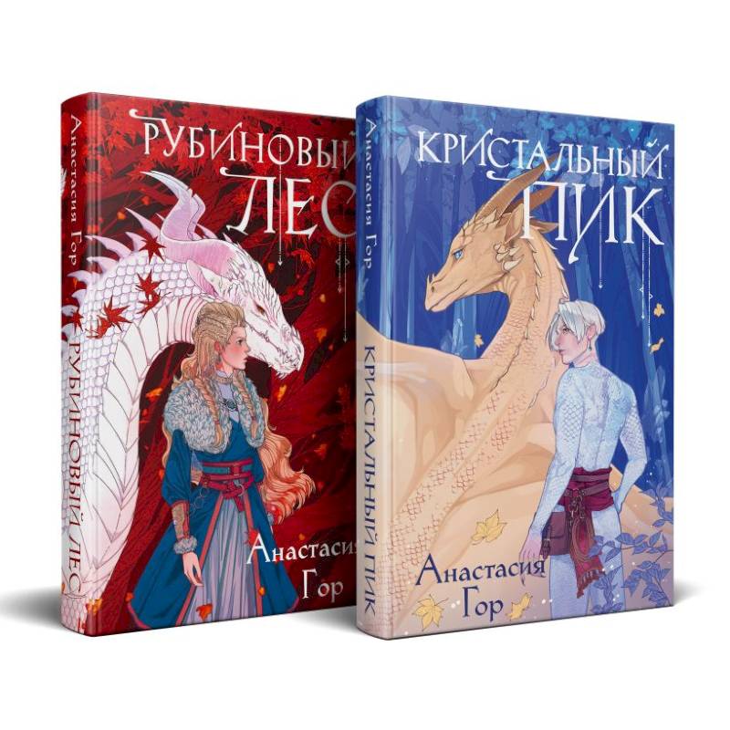 Фото Рубиновый лес. Кристальный пик (комплект из 2-х книг)