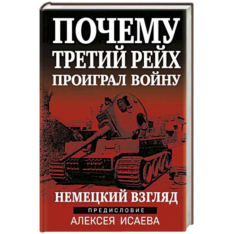 Фото Почему Третий Рейх проиграл войну. Немецкий взгляд