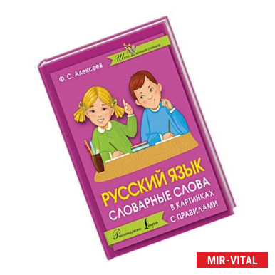Фото Русский язык. Словарные слова в картинках с правилами