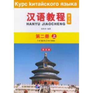 Фото Chinese Course (3Ed Rus Version) SB 2A