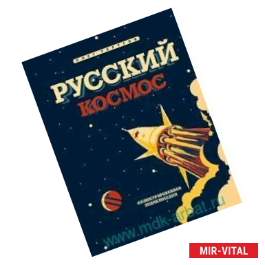 Фото Русский Космос. Иллюстрированная энциклопедия