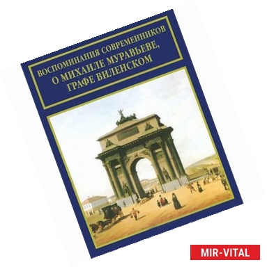 Фото Воспоминания современников о Михаиле Муравьеве, графе Виленском