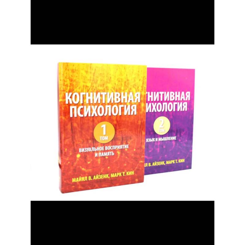 Изображение Когнитивная психология. В 2-х т. Фото Когнитивная психология. В 2-х т.