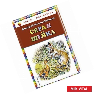 Фото Серая Шейка (ил. В. Бастрыкина)