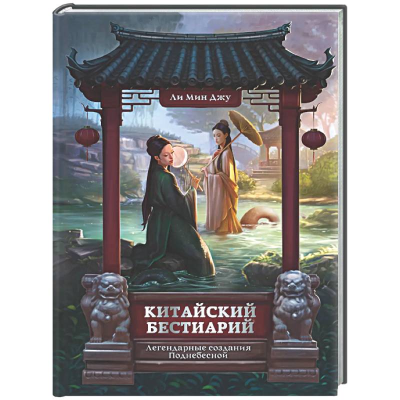 Фото Китайский бестиарий. Легендарные создания Поднебесной