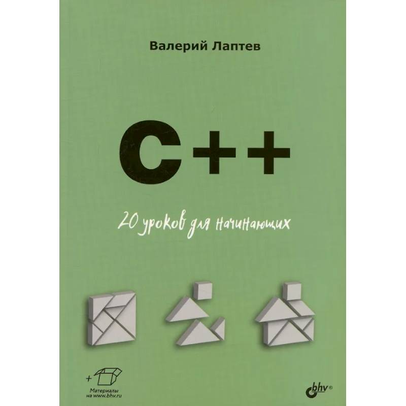 Фото C++. 20 уроков для начинающих