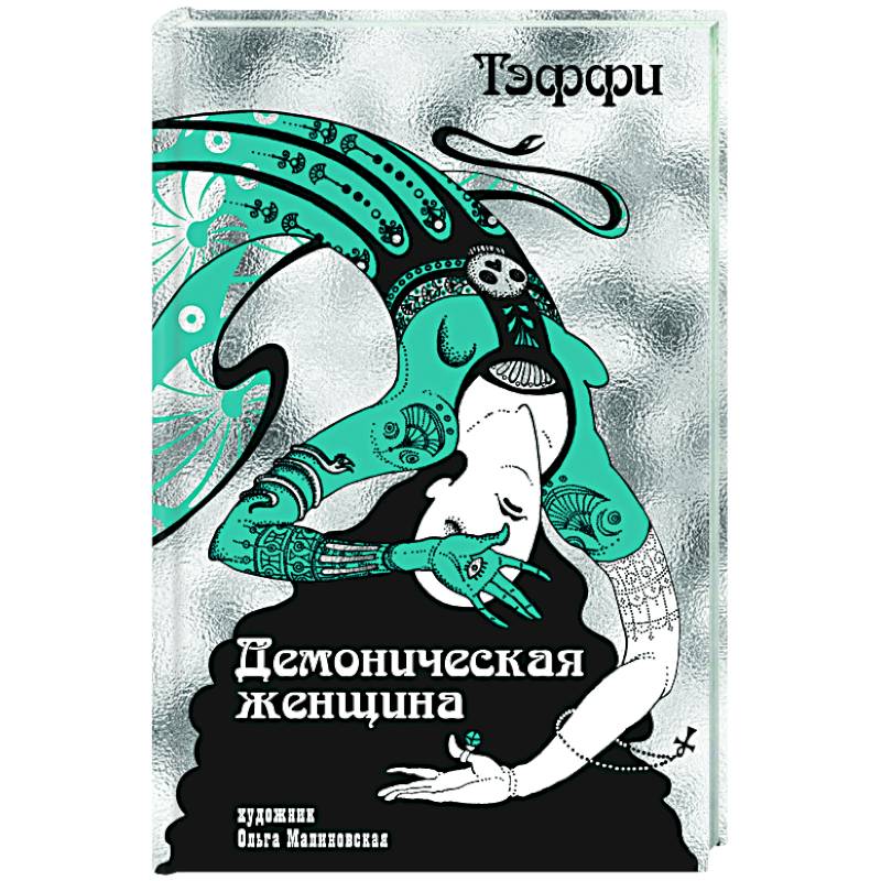 Фото Демоническая женщина