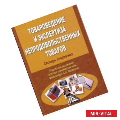 Фото Товароведение и экспертиза непродовольственных товаров