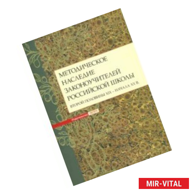 Фото Методическое наследие законоучителей российской школы второй половины XIX - начала XX в.