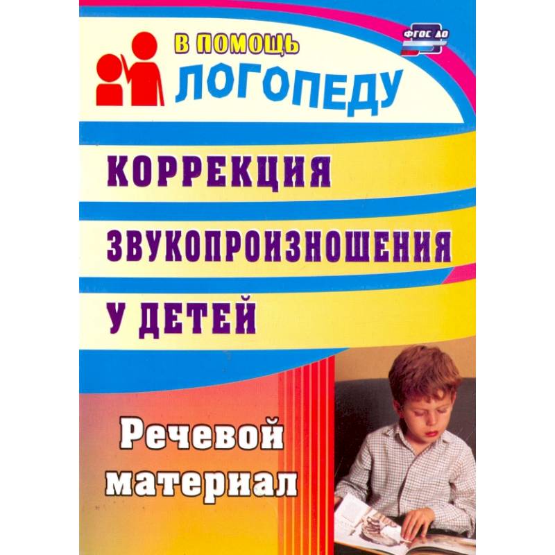 Фото Коррекция звукопроизношения у детей. Речевой материал. ФГОС