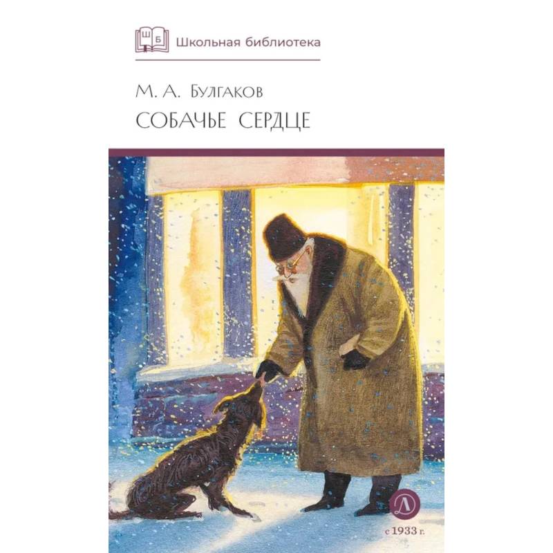 Фото Собачье сердце: повести и рассказы