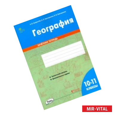 Фото География. 10-11 классы. Зачётная тетрадь. ФГОС