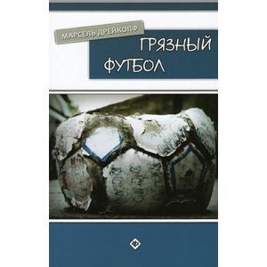 Фото Грязный футбол