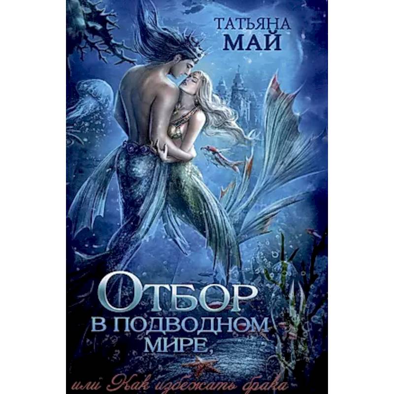 Фото Отбор в подводном мире, или Как избежать брака