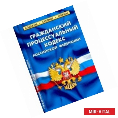 Фото Гражданский процессуальный кодекс РФ на 15.02.19