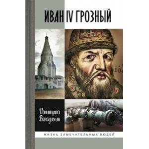 Фото Иван IV Грозный