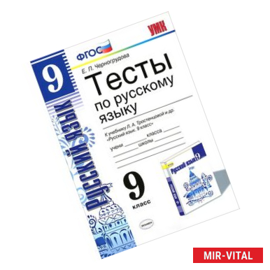 Фото Русский язык. 9 класс. Тесты к учебнику Л. А. Тростенцовой. ФГОС