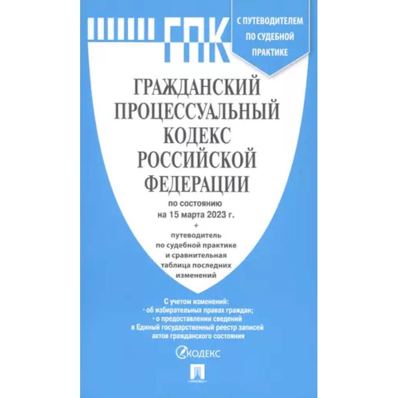 Фото Гражданский процессуальный кодекс Российской Федерации по состоянию на 15 марта 2023 с путеводителем по судебной практике