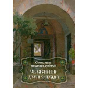 Фото Объяснение десяти заповедей, данных Моисею