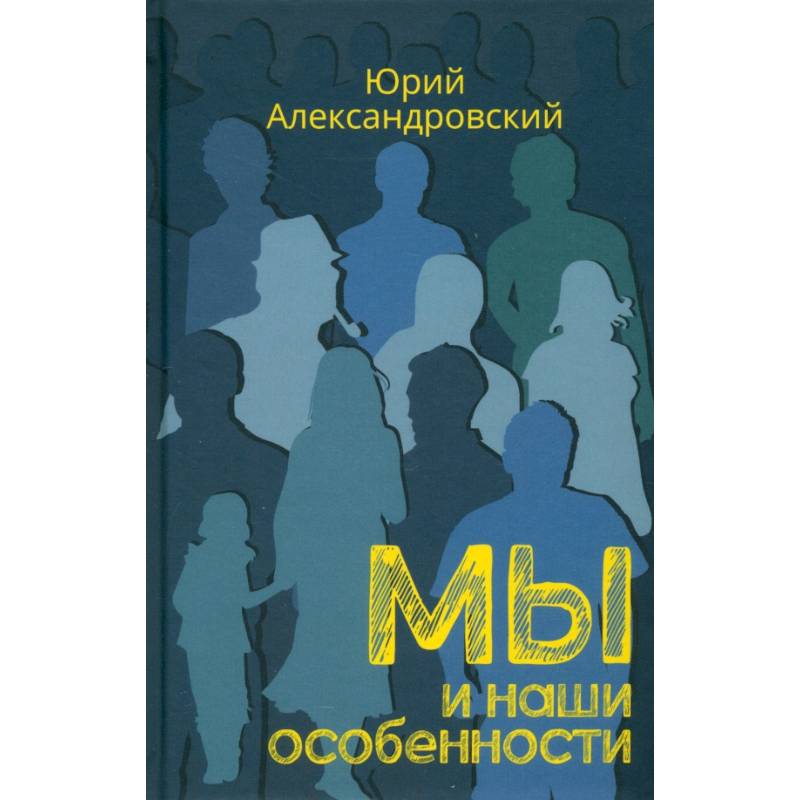 Фото Мы и наши особенности