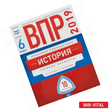 Фото ВПР. История. 6 класс. Типовые варианты. 10 вариантов