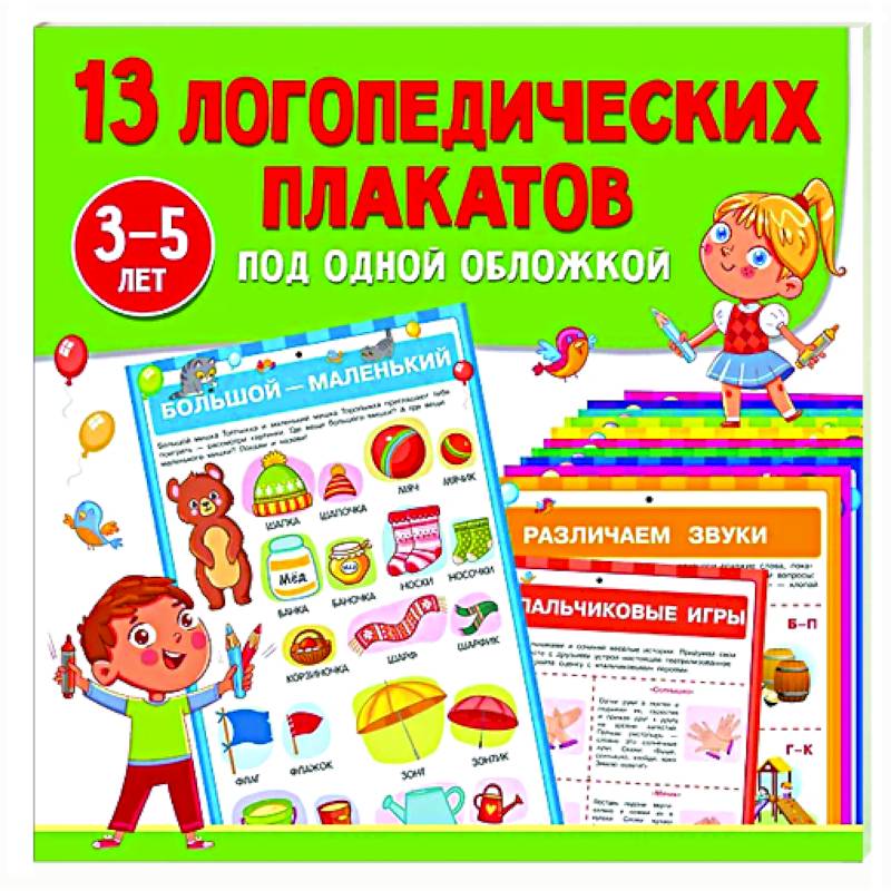Фото 13 логопедических плакатов под одной обложкой