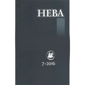 Фото Журнал 'Нева' № 7. 2016