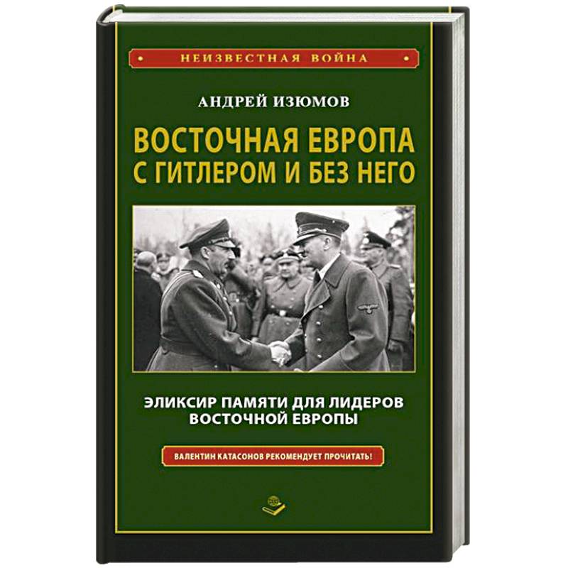 Фото Восточная Европа с Гитлером и без него 1939-1949
