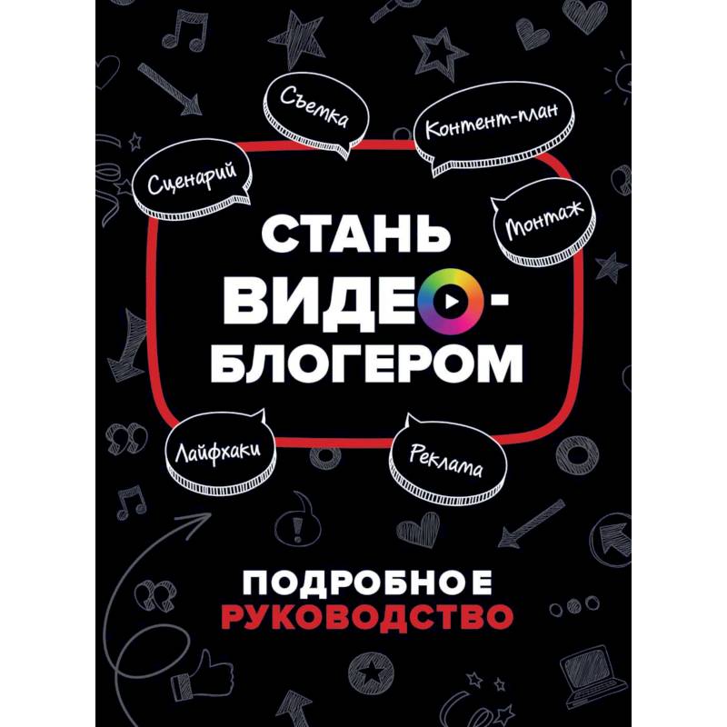 Фото Стань видеоблогером