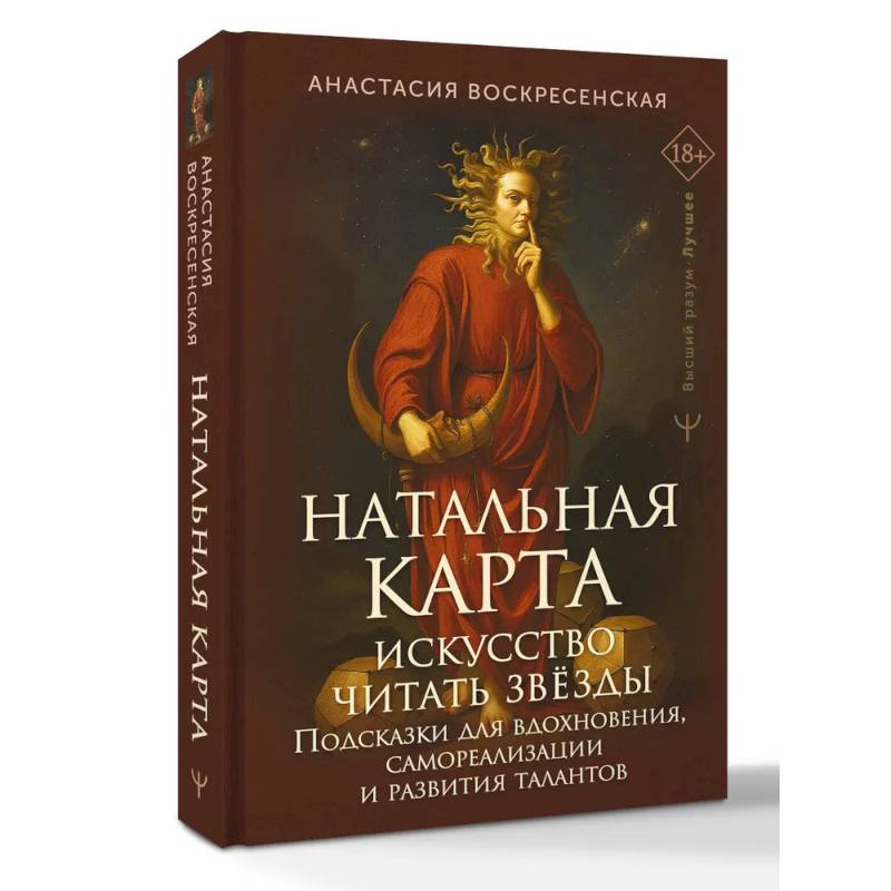Фото Натальная карта: искусство читать звёзды. Подсказки для вдохновения, самореализации и развития талантов