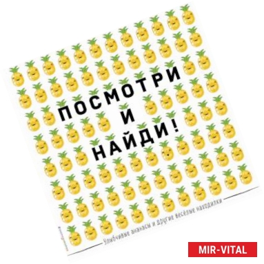 Фото Посмотри и найди! Улыбчивые ананасы и другие весёлые находилки