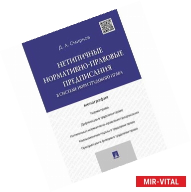 Фото Нетипичные нормативно-правовые предписания в системе трудового права. Монография