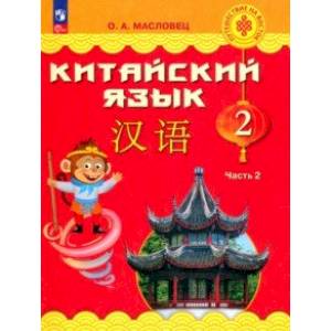 Фото Китайский язык. 2 класс. Учебник. В 2-х частях. Часть 2. ФГОС