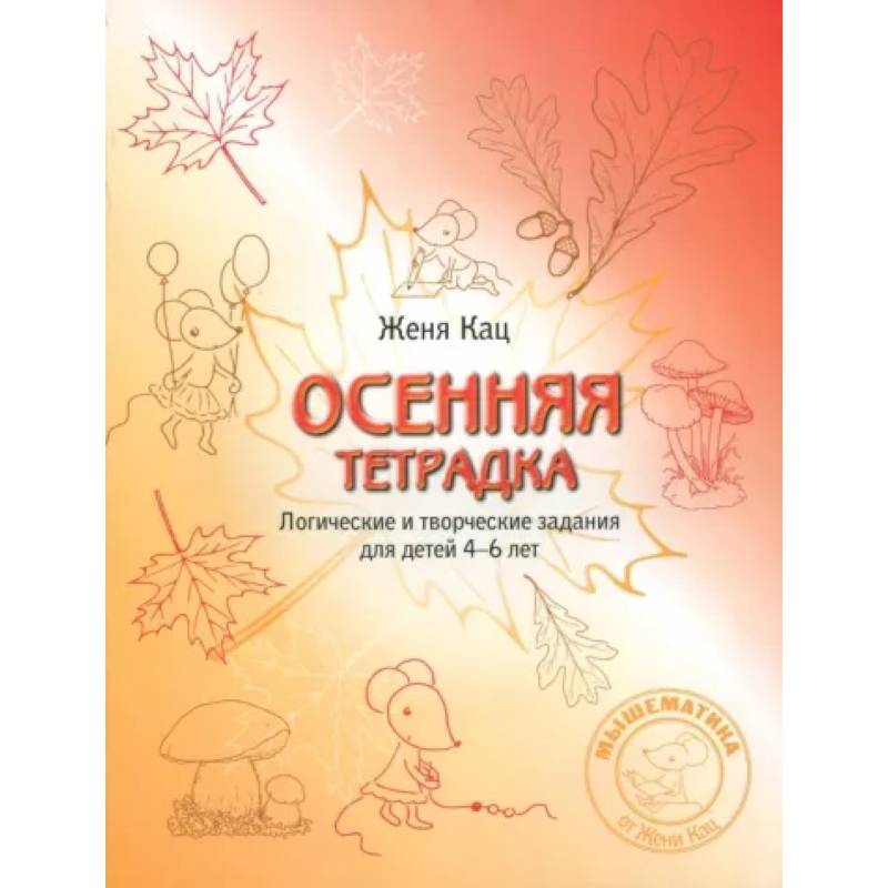 Фото Осенняя тетрадка. Логические и творческие задания для детей 4-6 лет