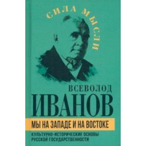 Фото Мы на Западе и на Востоке. Культурно-исторические основы русской государственности