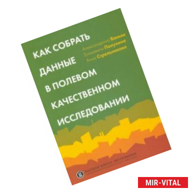 Фото Как собрать данные в полевом качественном исследовании