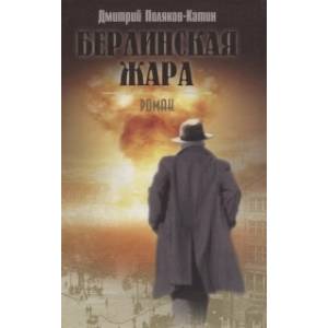 Фото Берлинская жара