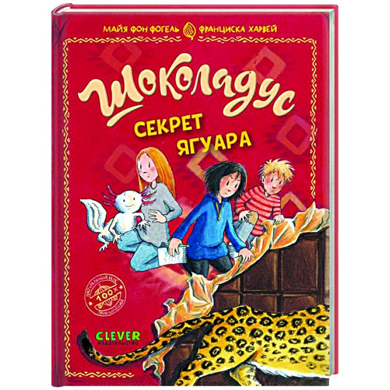 Фото Шоколадус. Секрет ягуара