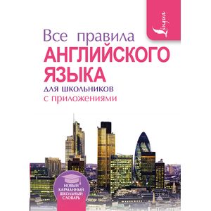 Фото Все правила английского языка для школьников с приложениями