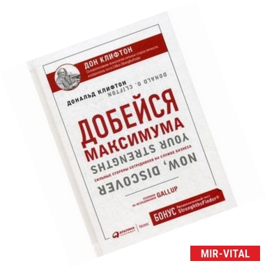 Фото Добейся максимума. Сильные стороны сотрудников на службе бизнеса