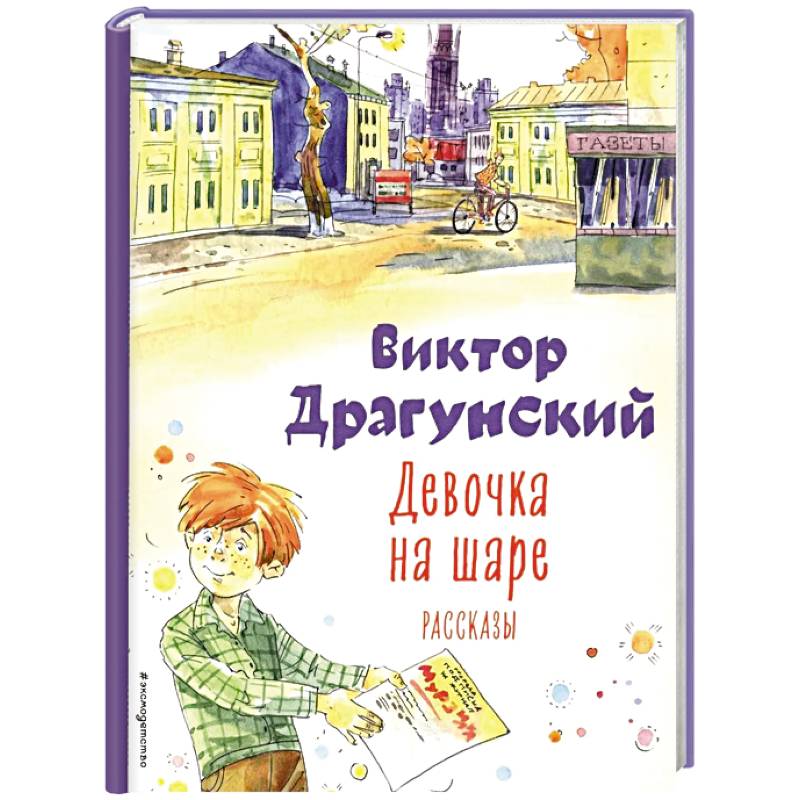 Фото Девочка на шаре: рассказы